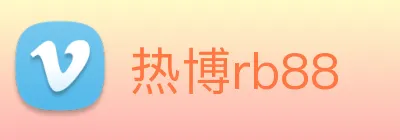 热博rb88 Logo